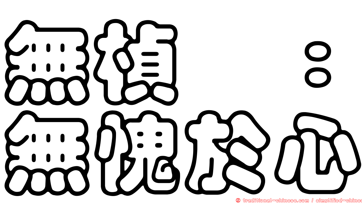 無楨韝：無愧於心
