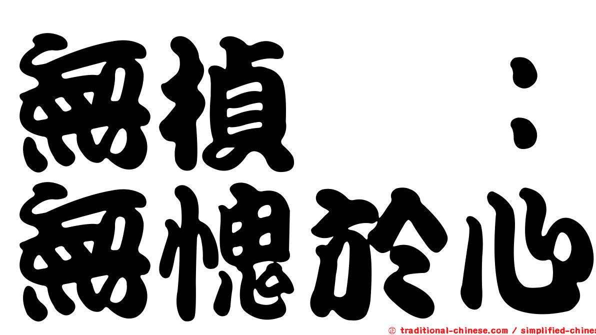 無楨韝：無愧於心