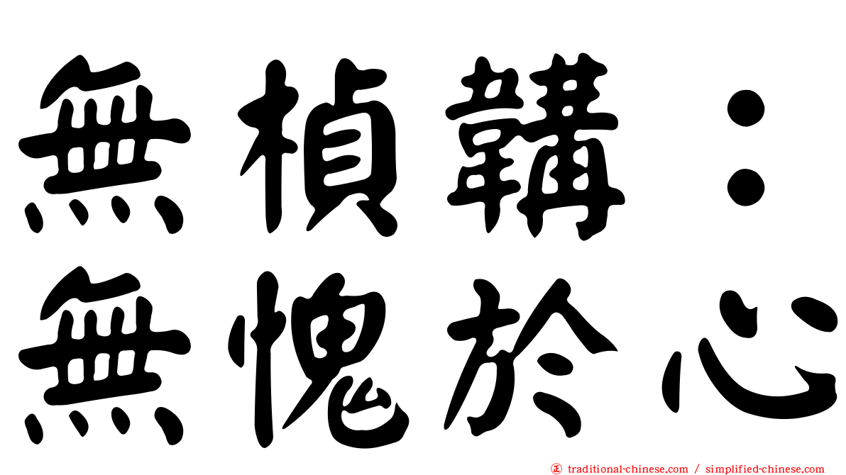 無楨韝：無愧於心