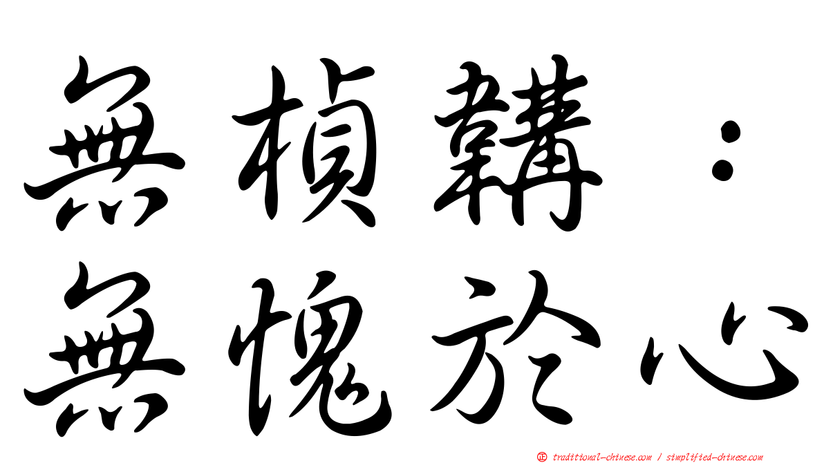 無楨韝：無愧於心
