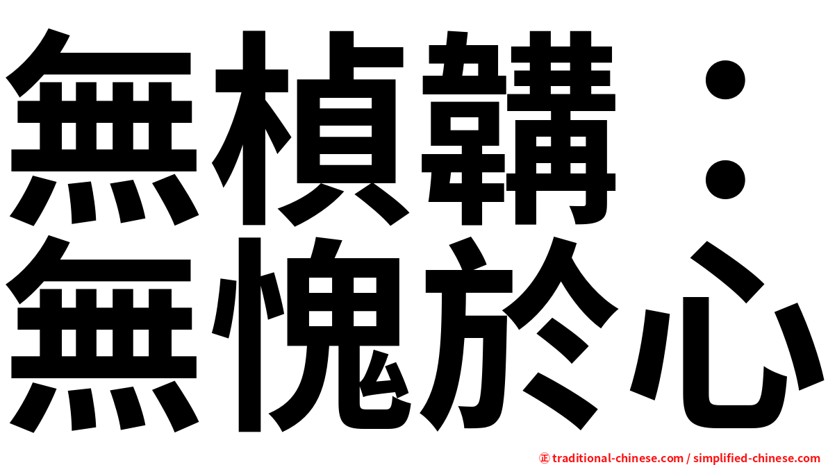 無楨韝：無愧於心