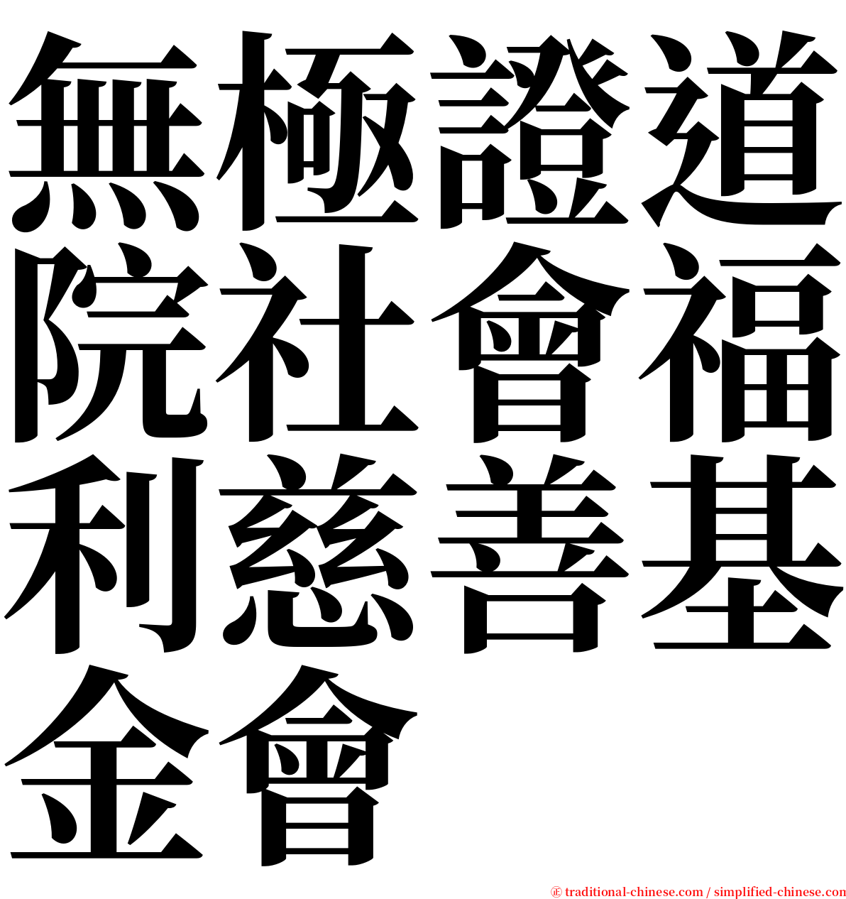 無極證道院社會福利慈善基金會 serif font