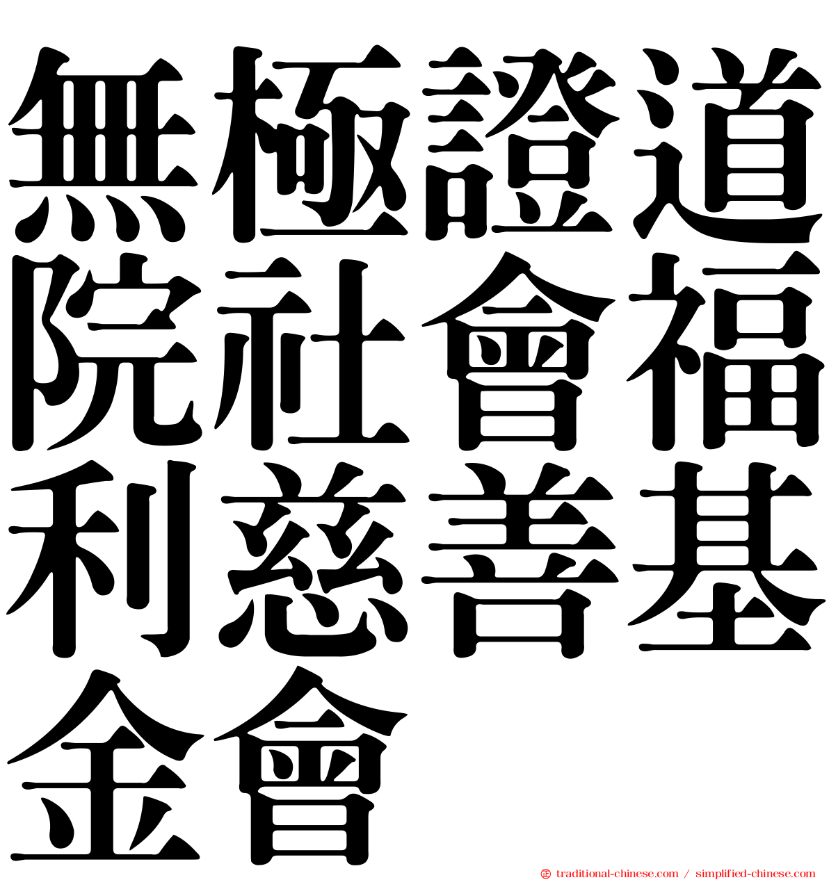 無極證道院社會福利慈善基金會