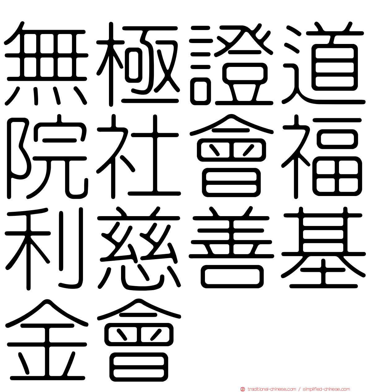 無極證道院社會福利慈善基金會