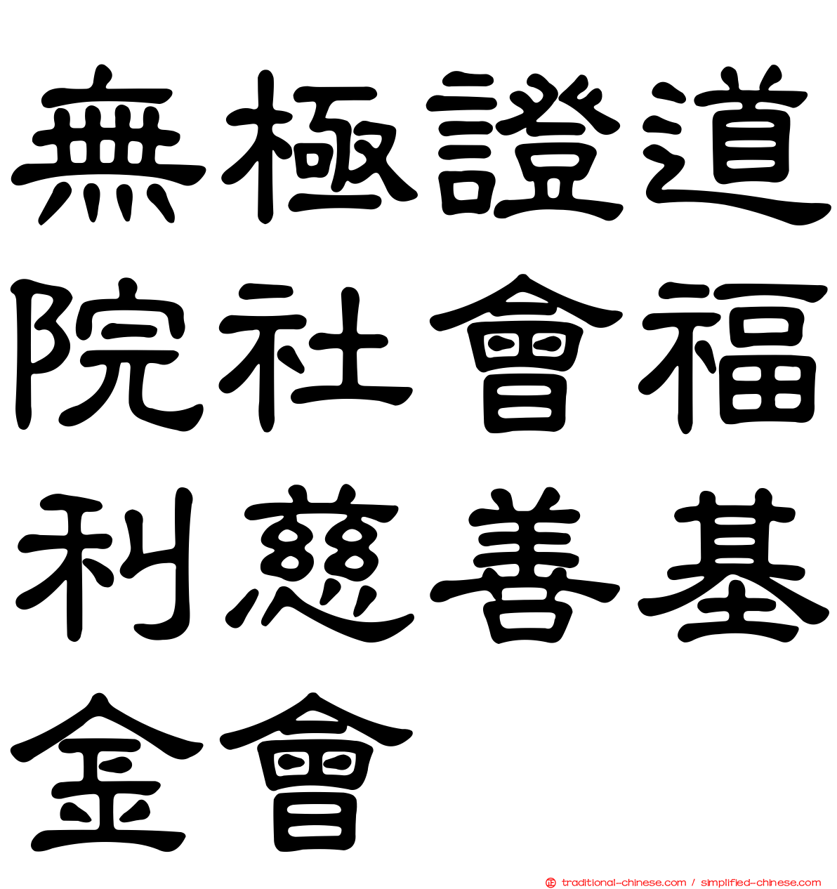 無極證道院社會福利慈善基金會