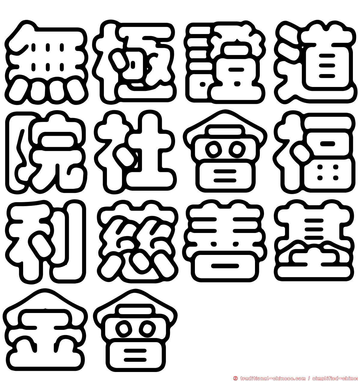 無極證道院社會福利慈善基金會