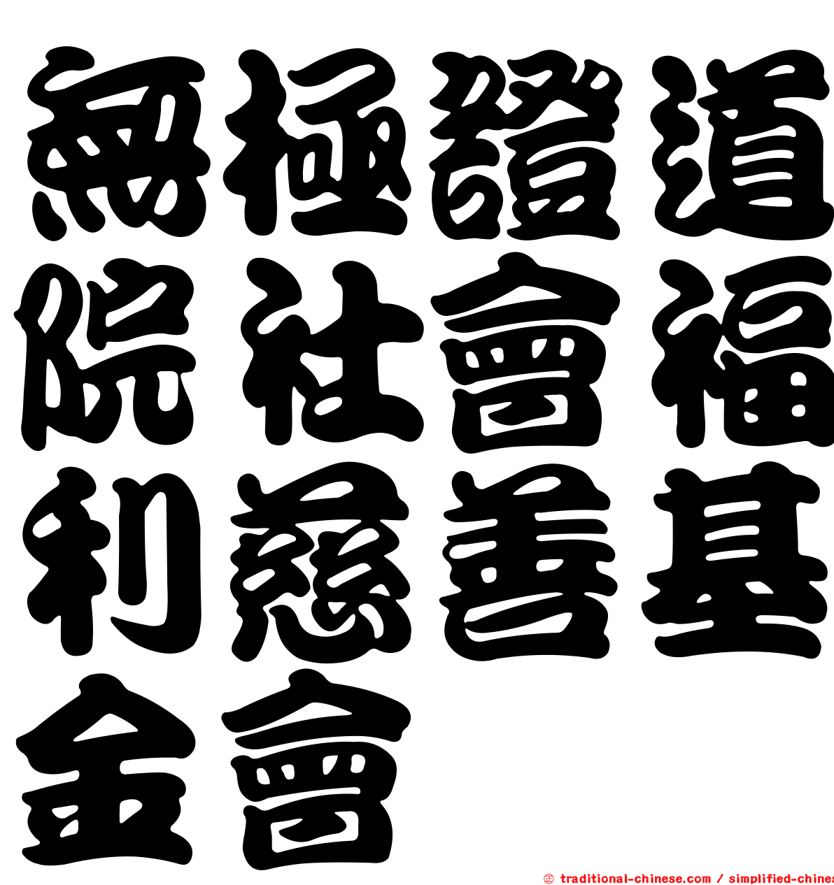 無極證道院社會福利慈善基金會