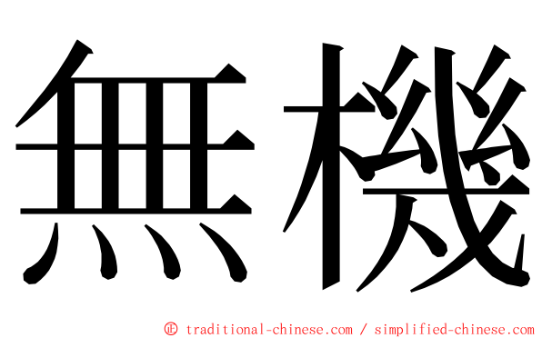 無機 ming font