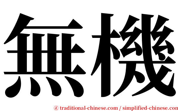 無機 serif font
