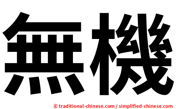 無機