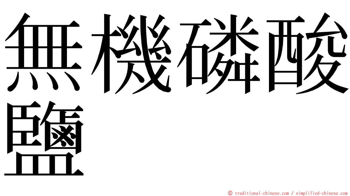無機磷酸鹽 ming font