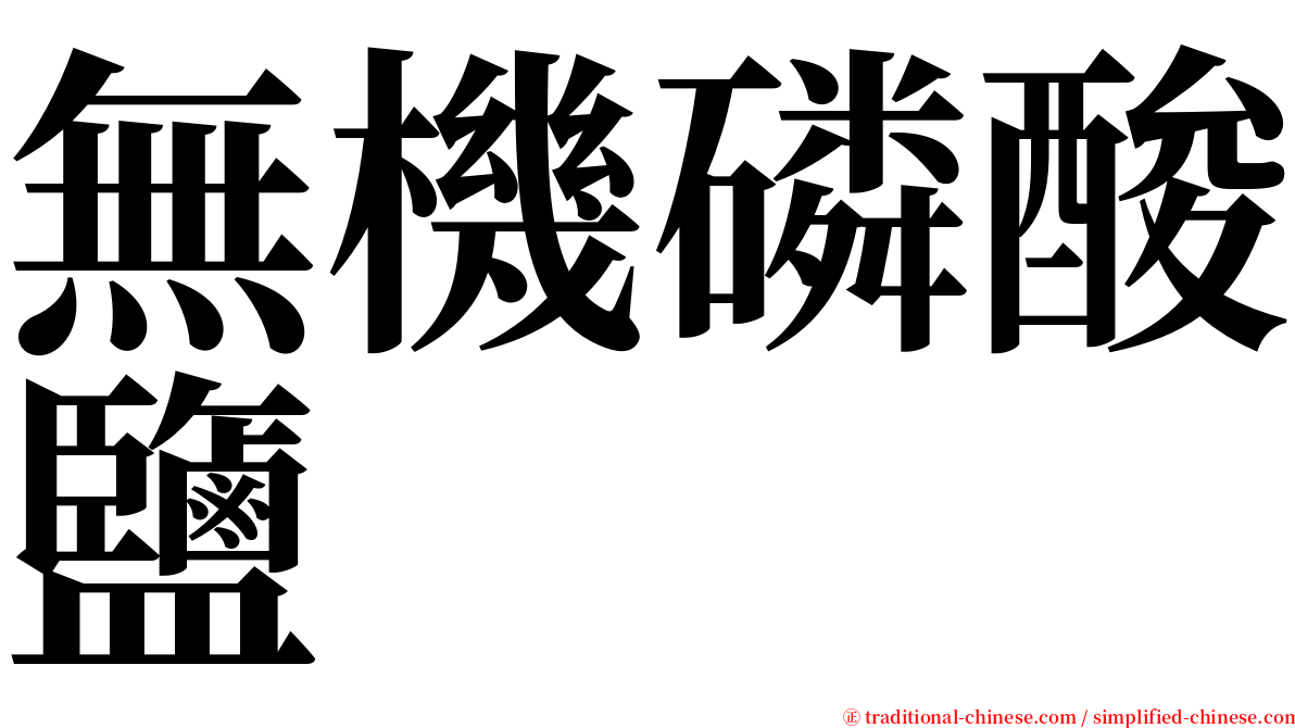 無機磷酸鹽 serif font