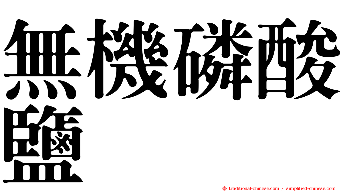 無機磷酸鹽