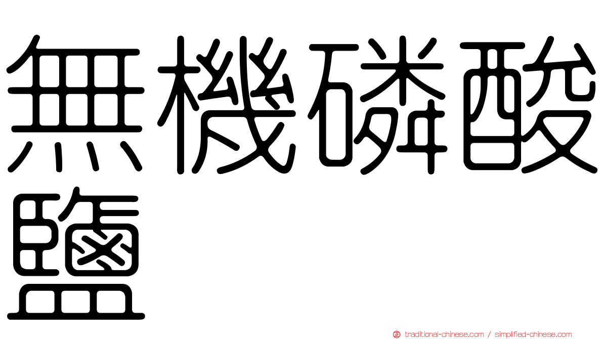無機磷酸鹽