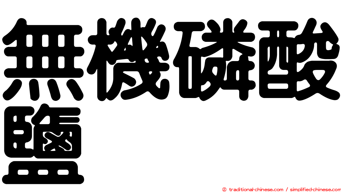 無機磷酸鹽