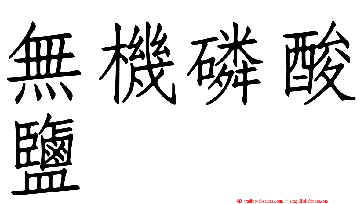 無機磷酸鹽