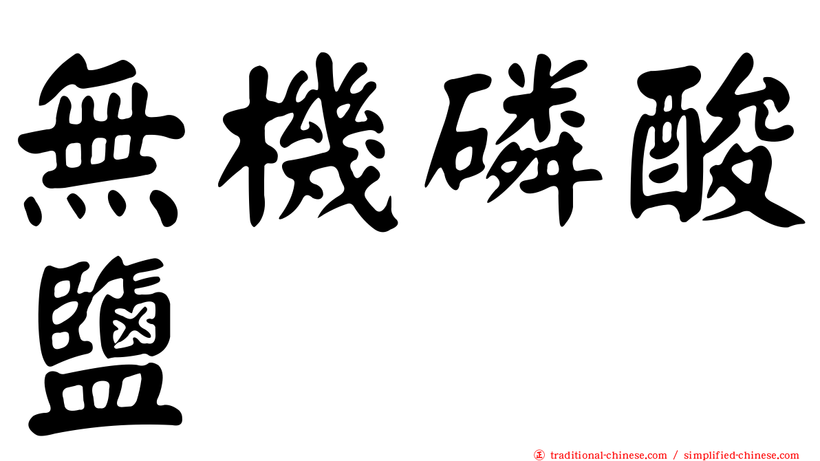 無機磷酸鹽