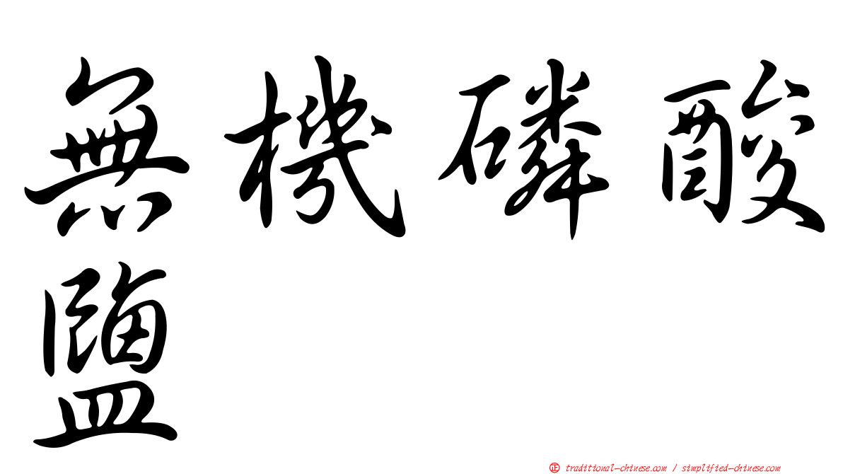 無機磷酸鹽