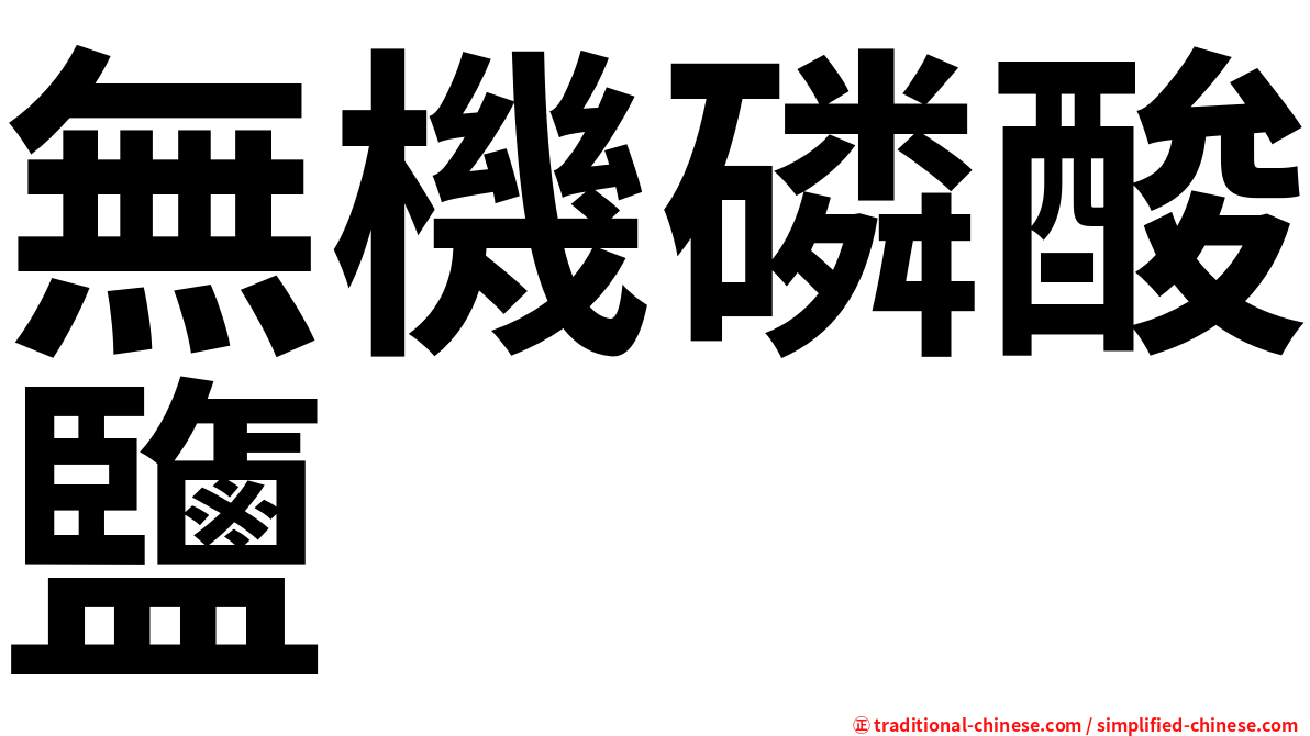 無機磷酸鹽