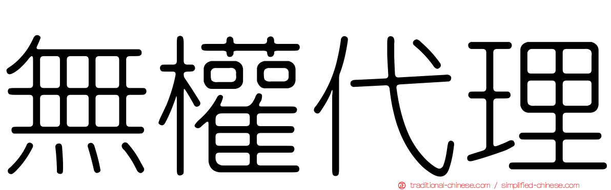 無權代理