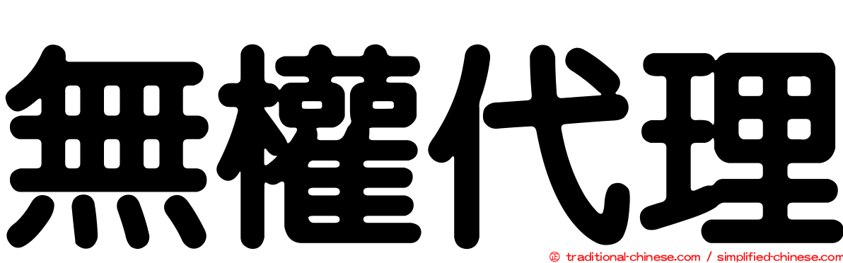 無權代理