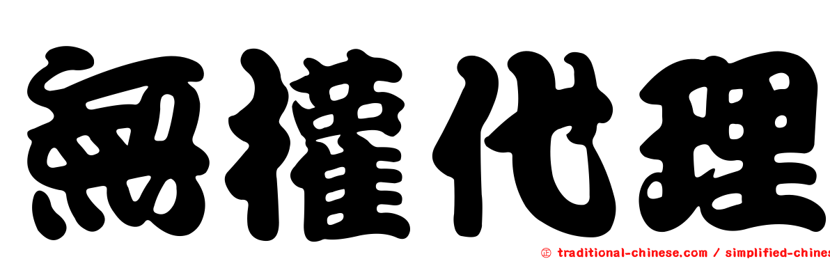 無權代理