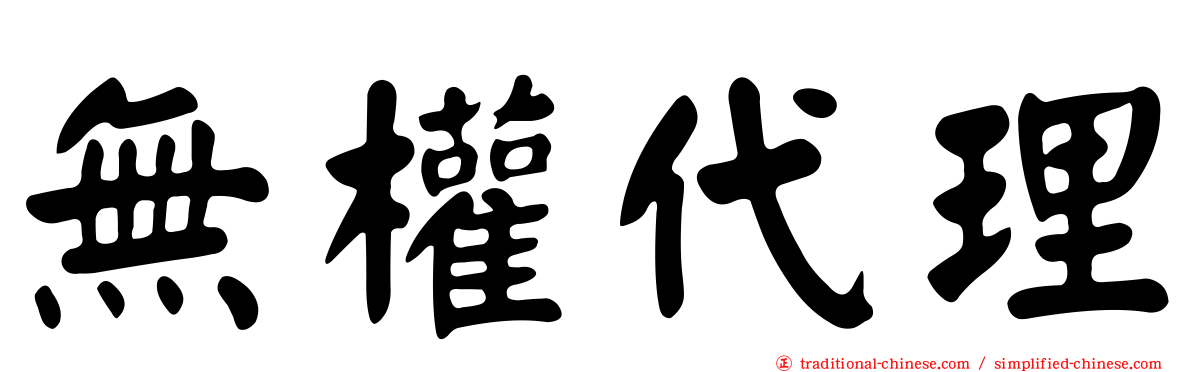 無權代理