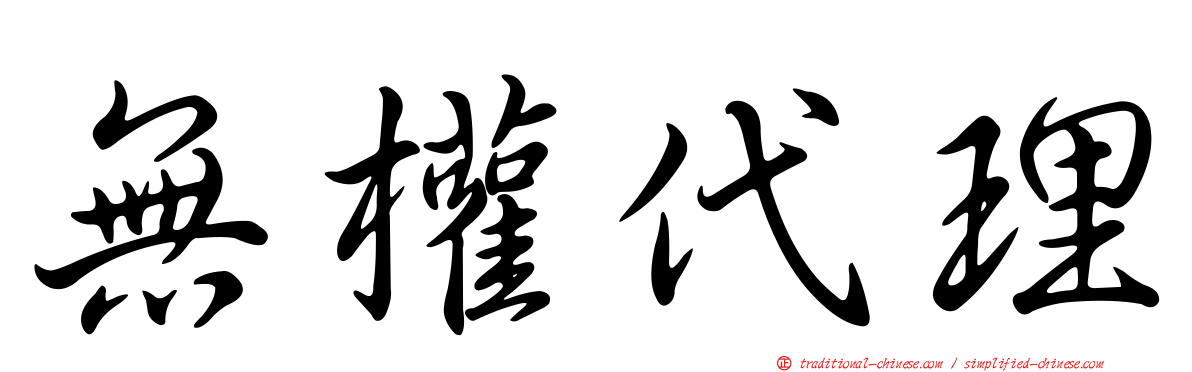 無權代理