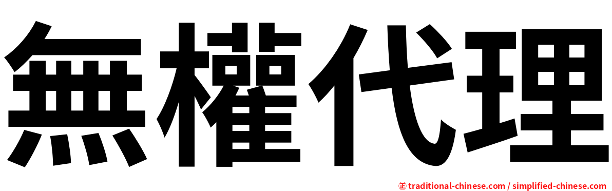 無權代理