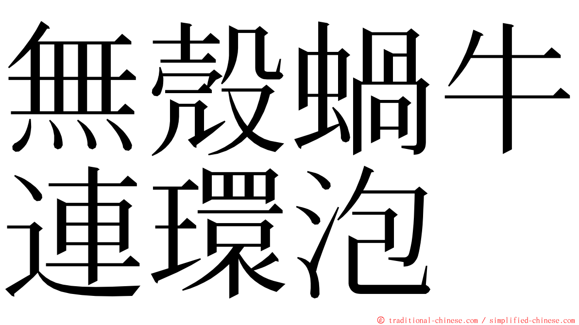 無殼蝸牛連環泡 ming font