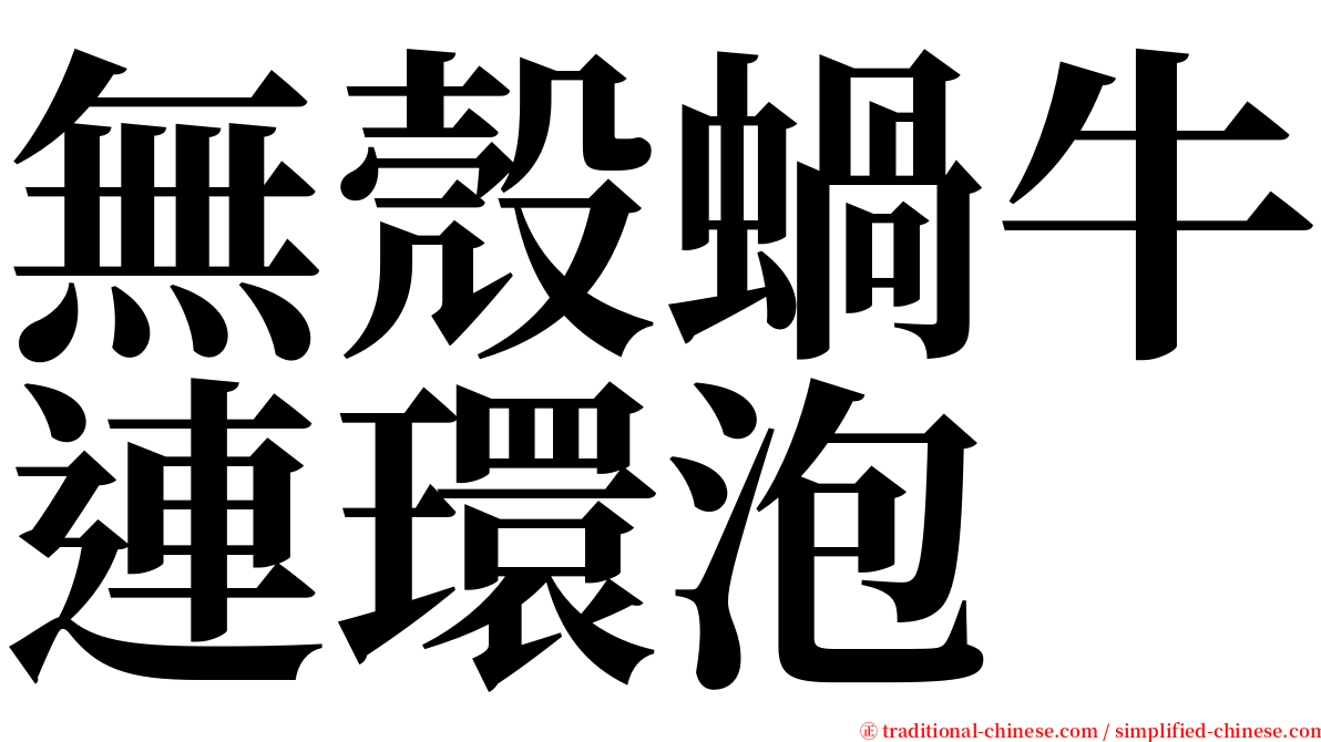 無殼蝸牛連環泡 serif font