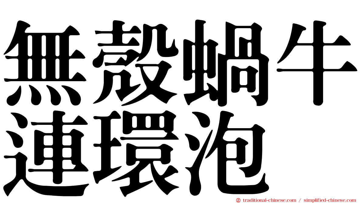 無殼蝸牛連環泡