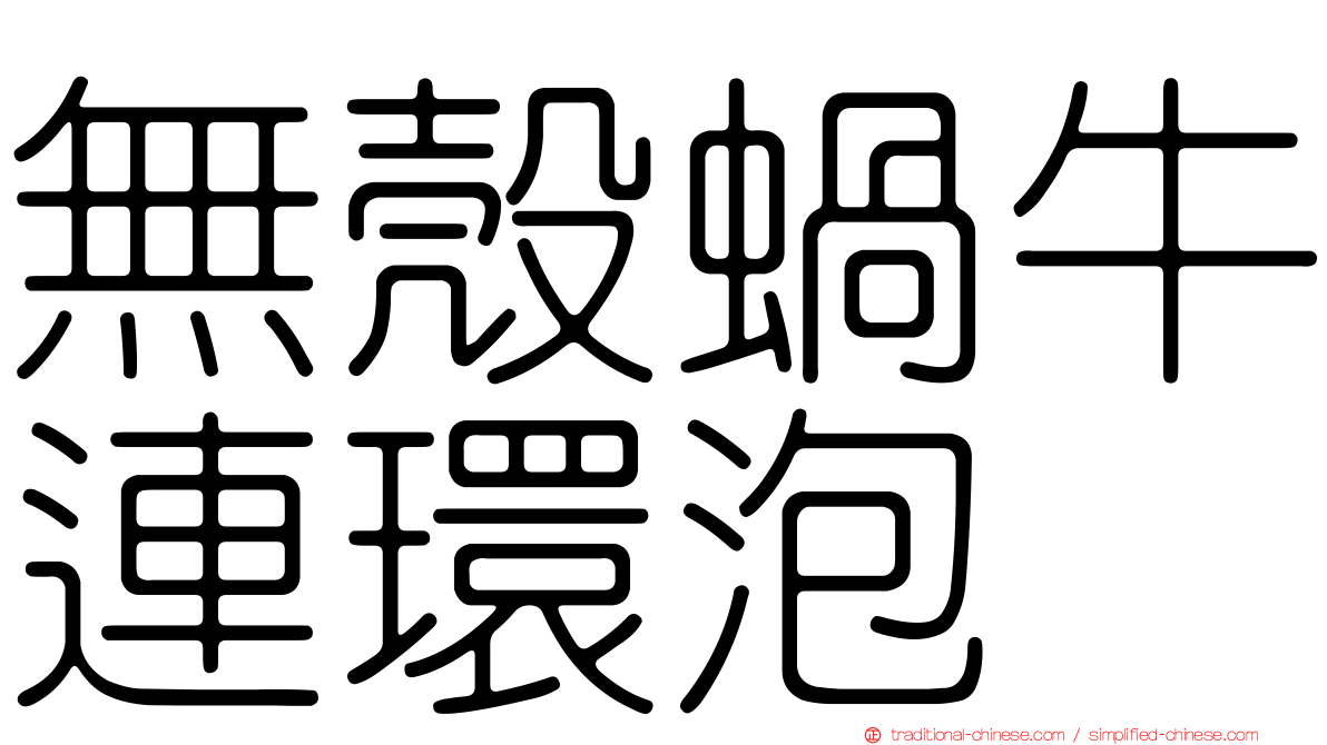 無殼蝸牛連環泡