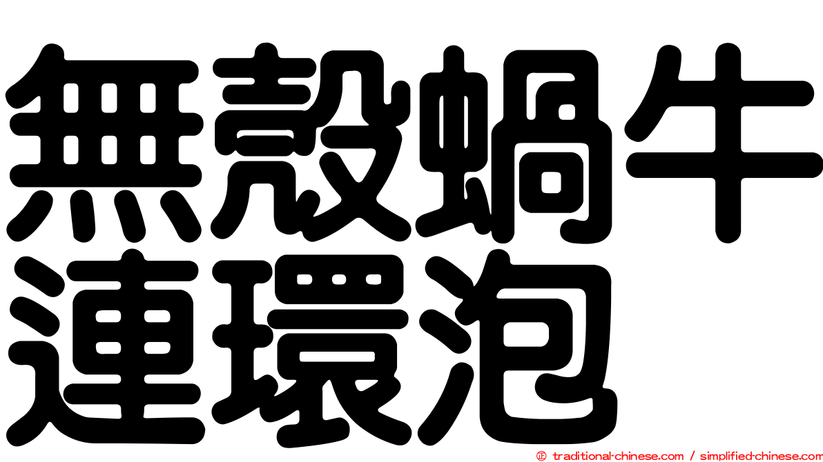 無殼蝸牛連環泡
