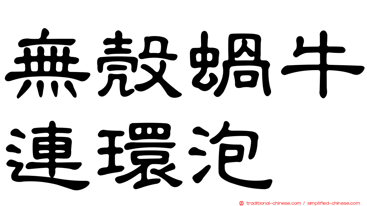 無殼蝸牛連環泡
