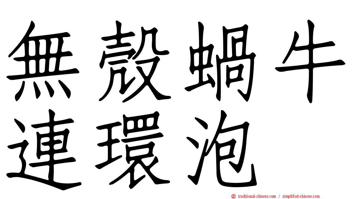 無殼蝸牛連環泡