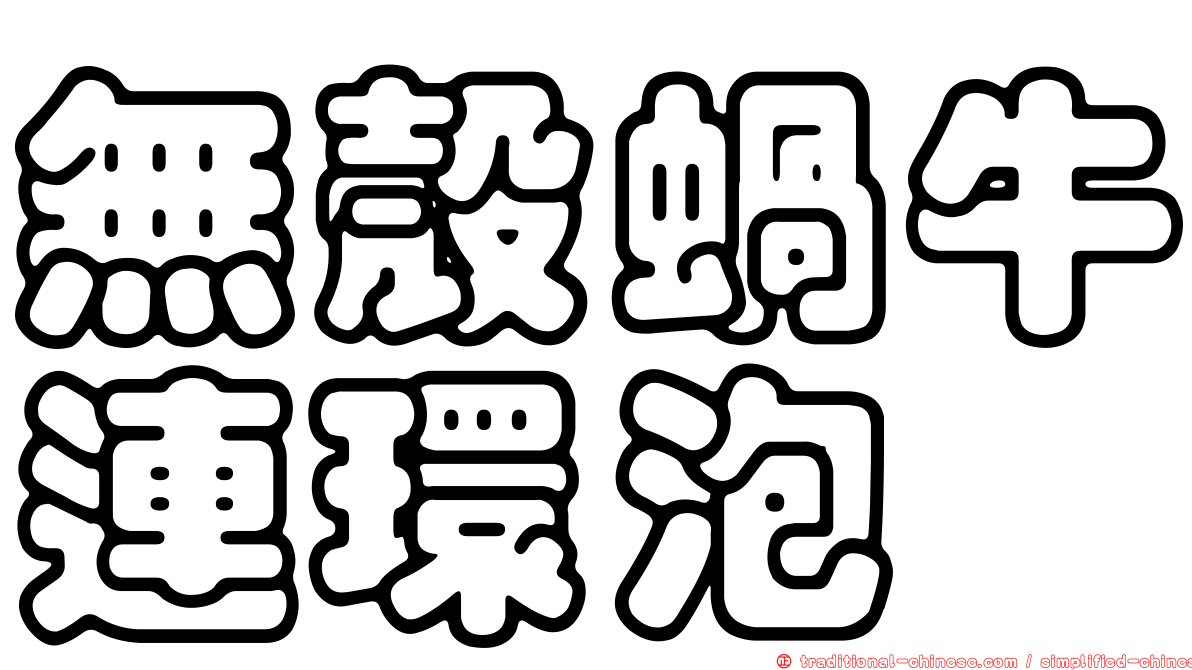 無殼蝸牛連環泡