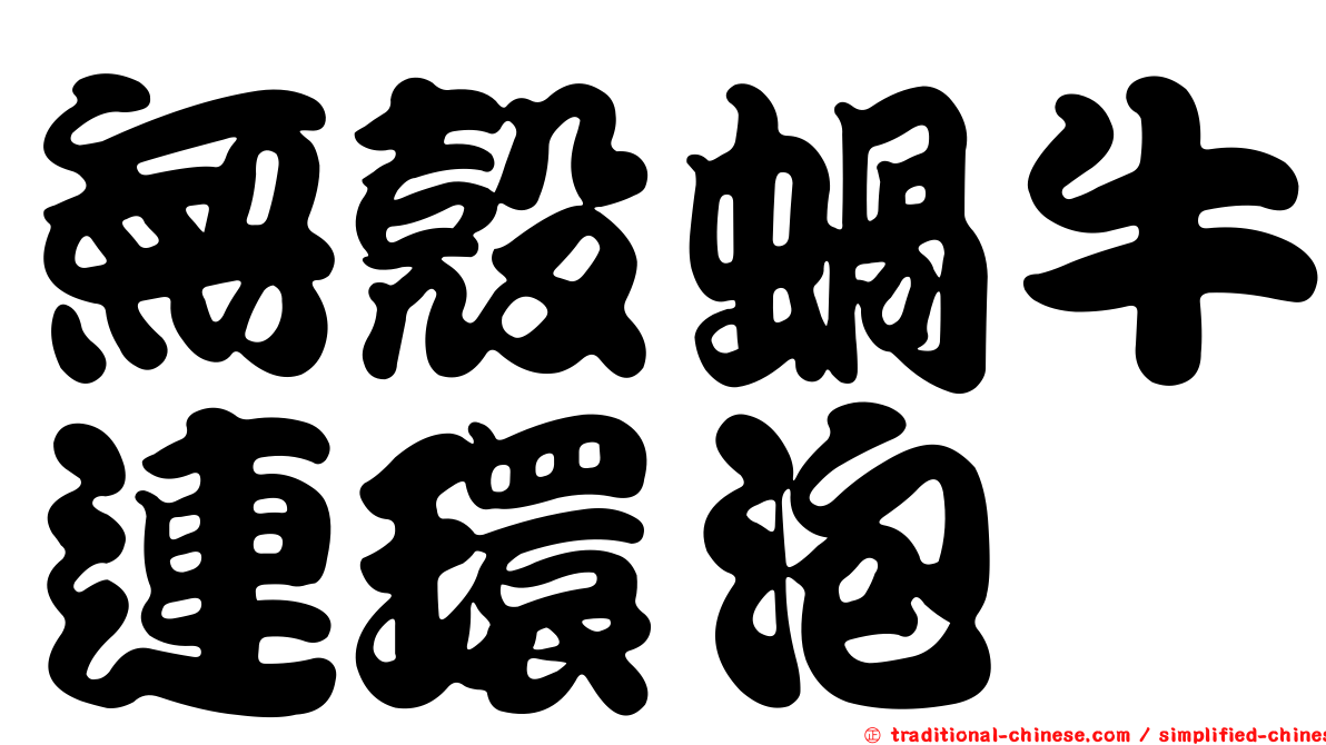 無殼蝸牛連環泡