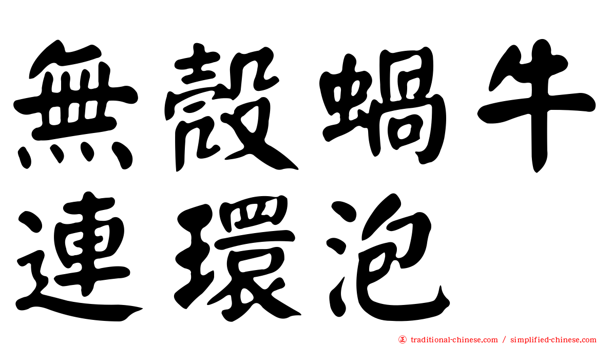 無殼蝸牛連環泡