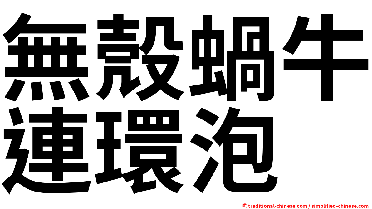 無殼蝸牛連環泡