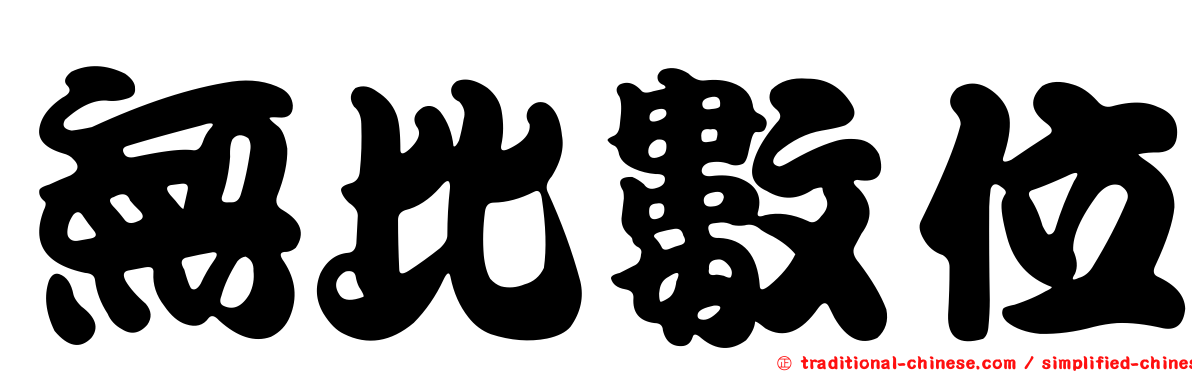 無比數位