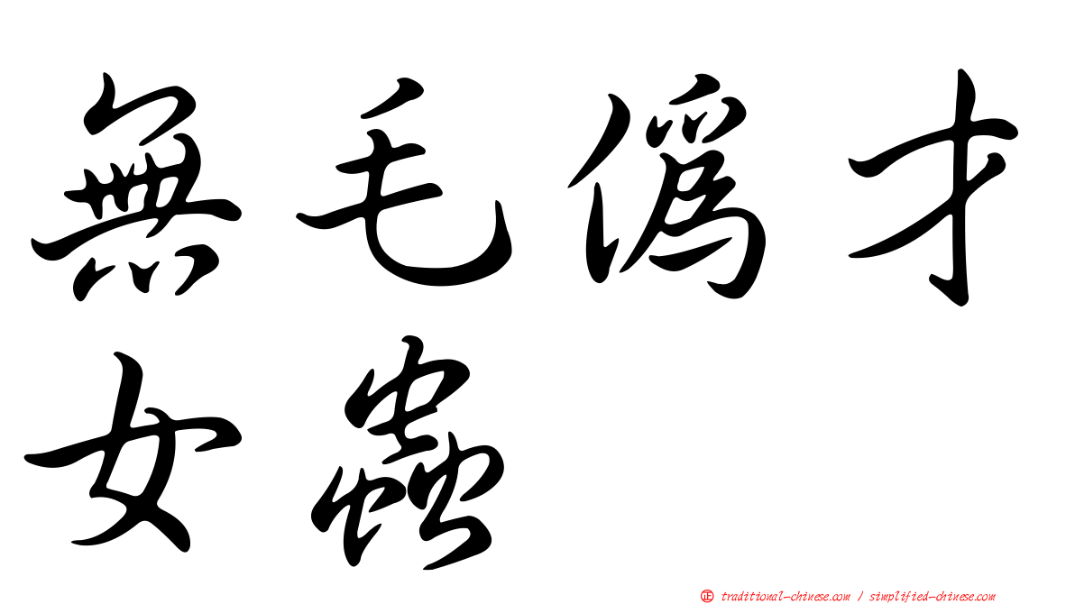 無毛偽才女蟲