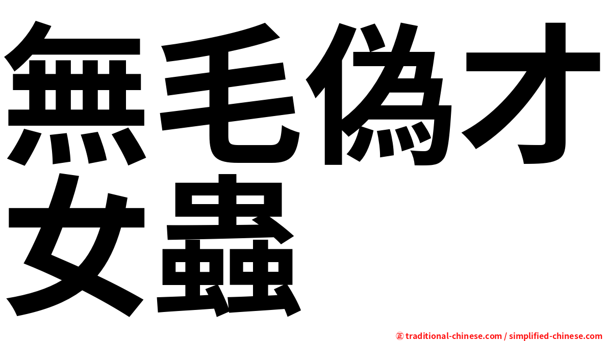 無毛偽才女蟲