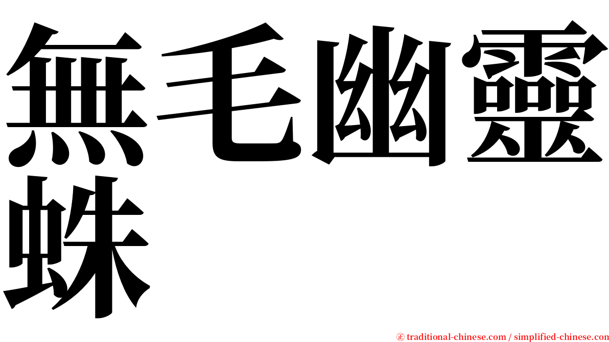 無毛幽靈蛛 serif font