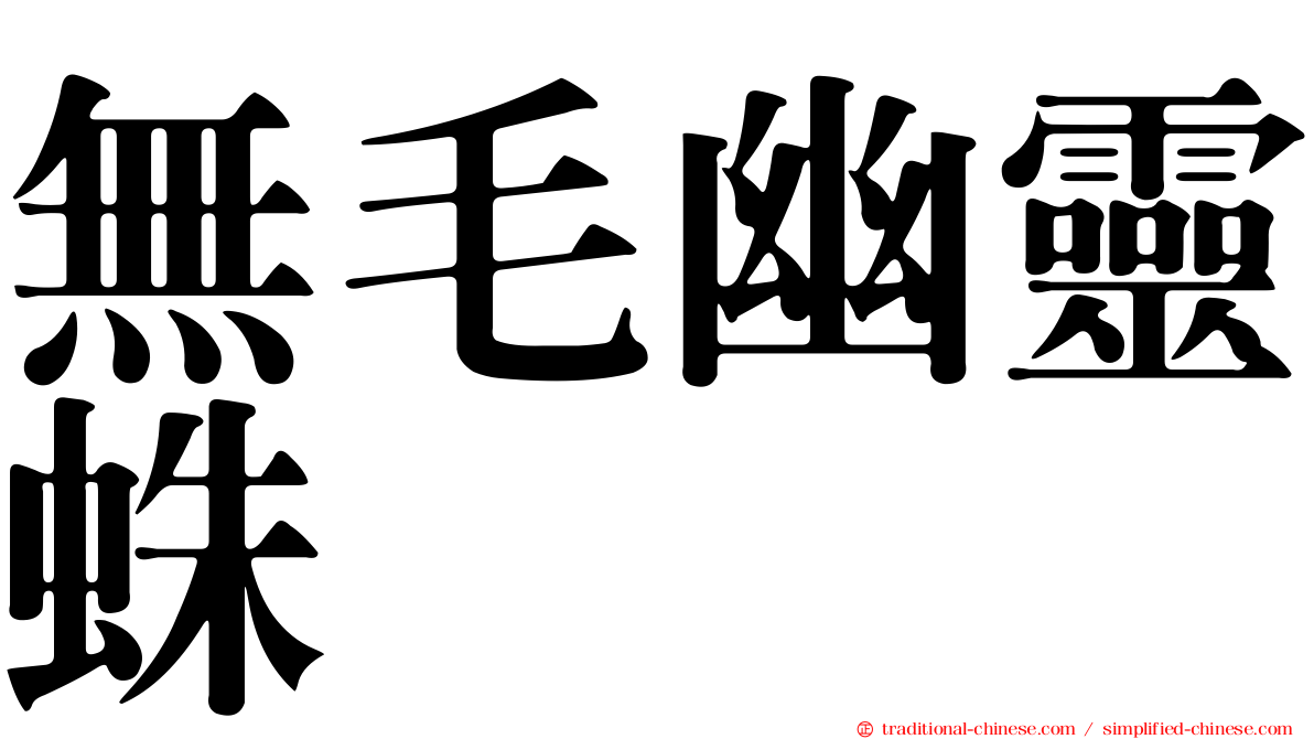 無毛幽靈蛛
