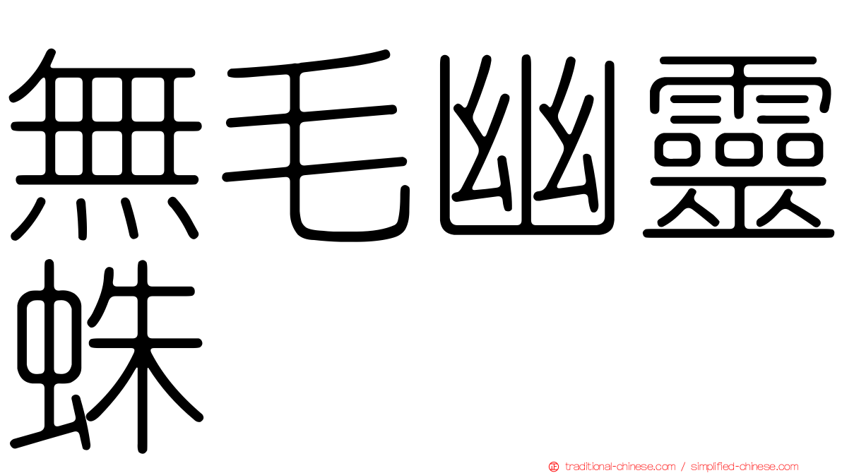 無毛幽靈蛛