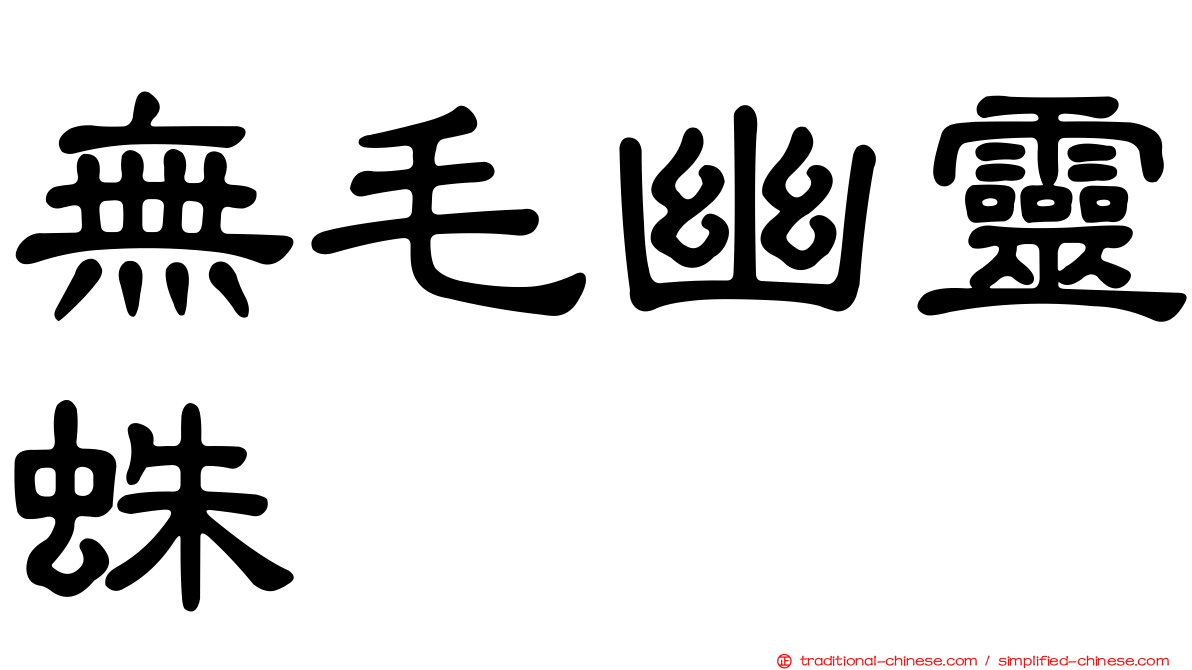 無毛幽靈蛛