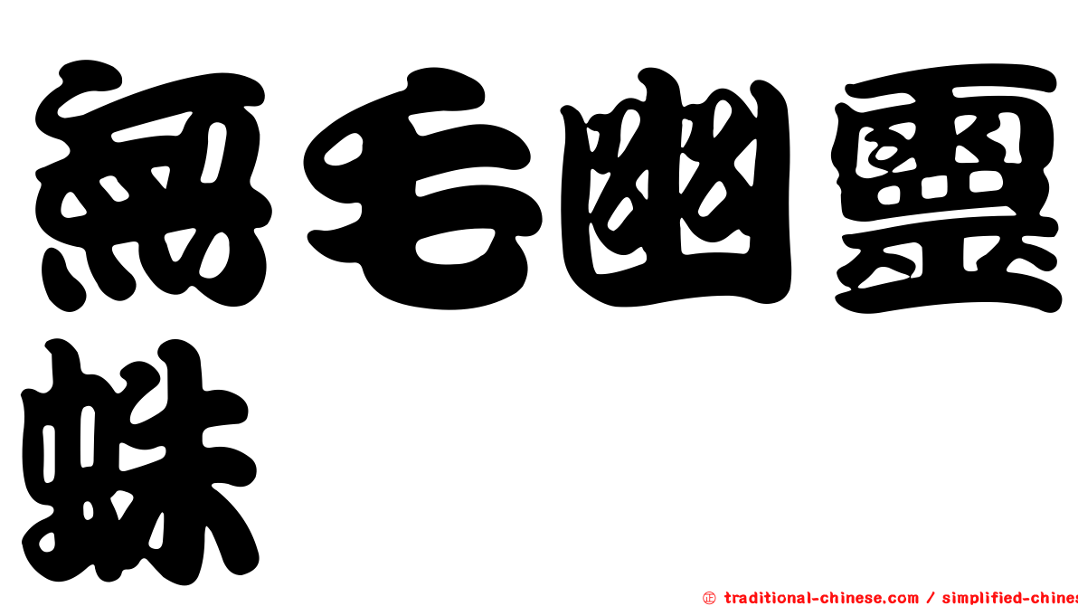 無毛幽靈蛛