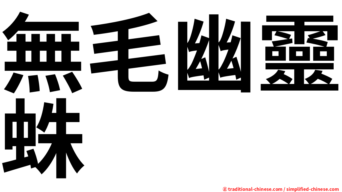 無毛幽靈蛛