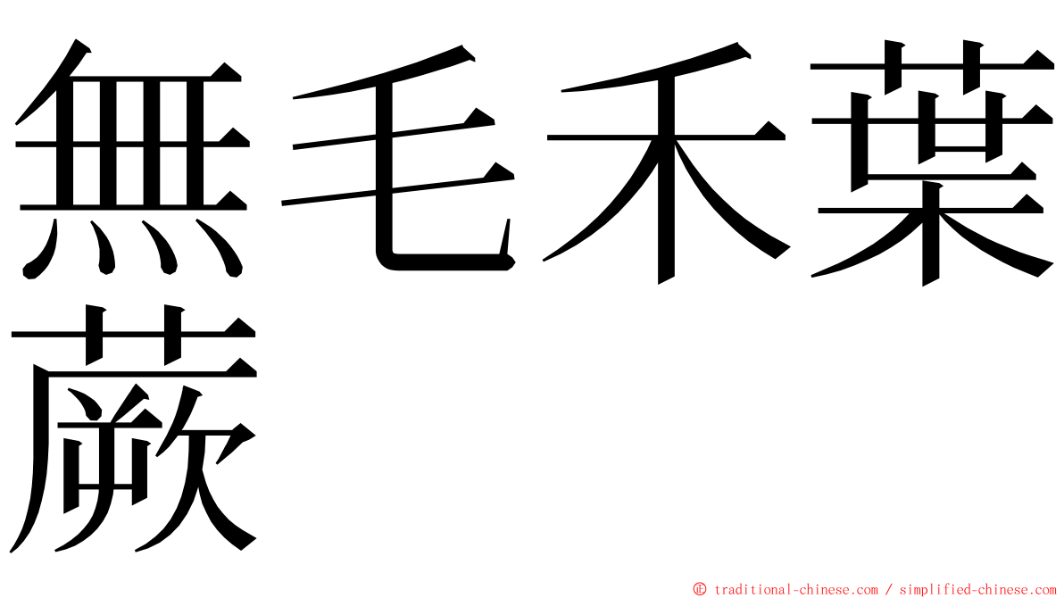 無毛禾葉蕨 ming font